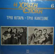 Τρίο Κιτάρα , Τρίο Καντσόνε - Τρίο Κιτάρα-Τρίο Καντσόνε