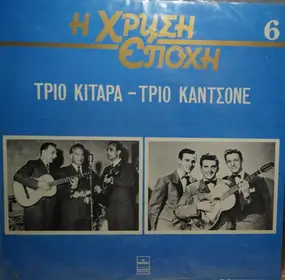 Τρίο Κιτάρα - Τρίο Κιτάρα-Τρίο Καντσόνε