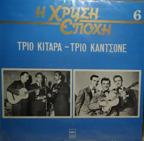 Τρίο Κιτάρα - Τρίο Κιτάρα-Τρίο Καντσόνε