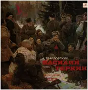 Александр Твардовский , Дмитрий Орлов - Василий Тёркин (Поэма, фрагменты)