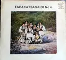 LP - Αναστάσιος Γιαρίμης , Κωνσταντίνος Καραΐσκος - Σαρακατσαναίοι Νο 4