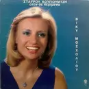 LP - Σταύρος Κουγιουμτζής , Βίκυ Μοσχολιού / Stauros Kugiutzis, Viki Mosxoliu - Όταν Σε Περιμένω / Otan se perimeno - Gatefold