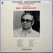 LP - Σταύρος Κουγιουμτζής , Βίκυ Μοσχολιού / Stauros Kugiutzis, Viki Mosxoliu - Όταν Σε Περιμένω / Otan se perimeno - Gatefold