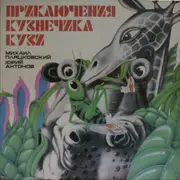 LP - Mikhail Spartakovich Plyatskovsky / Yuri Mikhailovich Antonov - Приключения Кузнечика Кузи