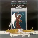 LP - Πάνος Τζαβέλας , Καίτη Γκρέυ - Θρήνοι Κι' Αναστάσιμα