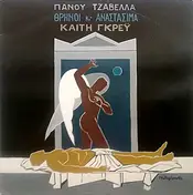 Πάνος Τζαβέλας - Θρήνοι Κι' Αναστάσιμα