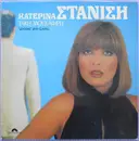 LP - Katerina Stanisi, Takis Mousafiris - Mistike Mou Erota
