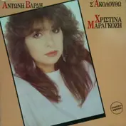Χριστίνα Μαραγκόζη , Αντώνης Βαρδής