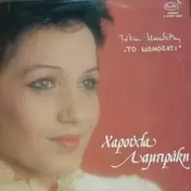 Χαρούλα Λαμπράκη - Το Μονοπάτι
