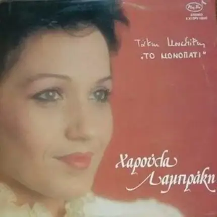 Χαρούλα Λαμπράκη , Τάκης Μουσαφίρης - Το Μονοπάτι