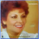 LP - Πίτσα Παπαδοπούλου , Τάκης Μουσαφίρης - Τα Παράπονα