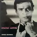 LP - Γιώργος Μαρίνος , Σταμάτης Κραουνάκης - Μόνον Άντρες