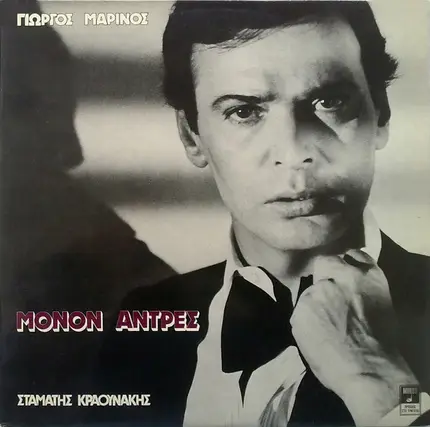 Γιώργος Μαρίνος , Σταμάτης Κραουνάκης - Μόνον Άντρες