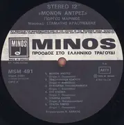 LP - Γιώργος Μαρίνος , Σταμάτης Κραουνάκης - Μόνον Άντρες