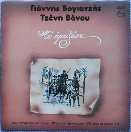 Γιάννης Βογιατζής , Τζένη Βάνου - Το Αμαξάκι