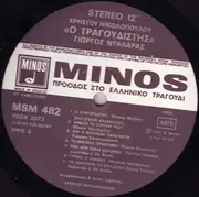 LP - Χρήστος Νικολόπουλος , Γιώργος Νταλάρας - Ο Τραγουδιστής