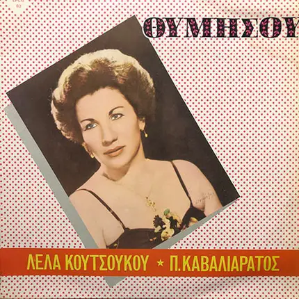 Λέλα Κουτσούκου , Παναγιώτης Καβαλιαράτος - Θυμήσου