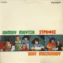 LP - Δήμος Μούτσης , Βίκυ Μοσχολιού, Dimos Moutsis, Vicky Moscholiou - Στροφές