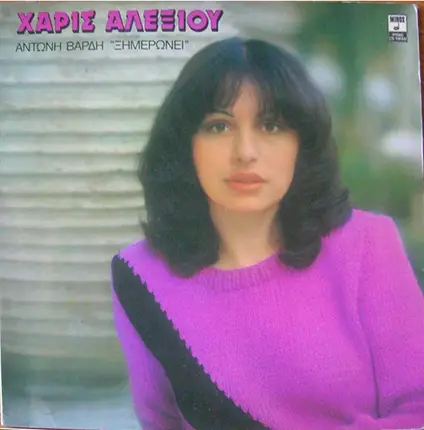 Χάρις Αλεξίου , Αντώνης Βαρδής - Ξημερώνει