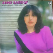 Haris Alexiou, Antonis Vardis - Ximeroni