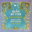 Double LP - Борис Штоколов - Гори, Гори, Моя Звезда.  Русские Песни И Романсы