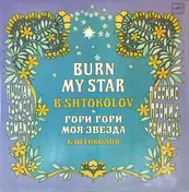 Борис Штоколов - Гори, Гори, Моя Звезда.  Русские Песни И Романсы