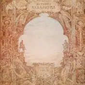 Аквариум - История Аквариума. Архив. Том III