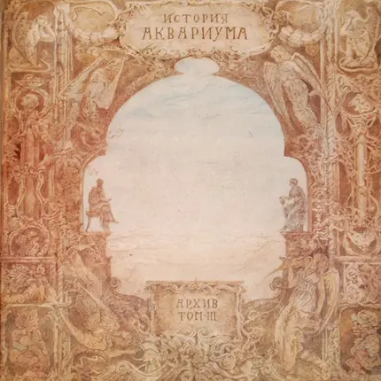 Аквариум - История Аквариума. Архив. Том III