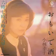 7inch Vinyl Single - 小林幸子 - おもいで酒 / 六時, 七時, 八時あなたは...