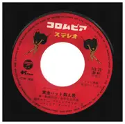7inch Vinyl Single - ボーカル・ショップ / 鈴木やすし , コロムビアゆりかご会 - 黄金バット