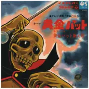 7inch Vinyl Single - ボーカル・ショップ / 鈴木やすし , コロムビアゆりかご会 - 黄金バット