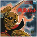 7inch Vinyl Single - ボーカル・ショップ / 鈴木やすし , コロムビアゆりかご会 - 黄金バット