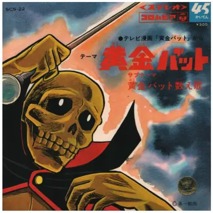 ボーカル・ショップ / 鈴木やすし , コロムビアゆりかご会 - 黄金バット