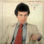 LP - Yannis Parios - Θα Με Θυμηθείς - Gatefold