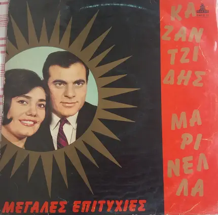 Στέλιος Καζαντζίδης , Μαρινέλλα - Μεγάλες Επιτυχίες