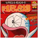 7inch Vinyl Single - 山本 直純 , a.o. - 朝日ソノラマ パピイシリーズ  新オバケのQ太郎 - Flexi-disc