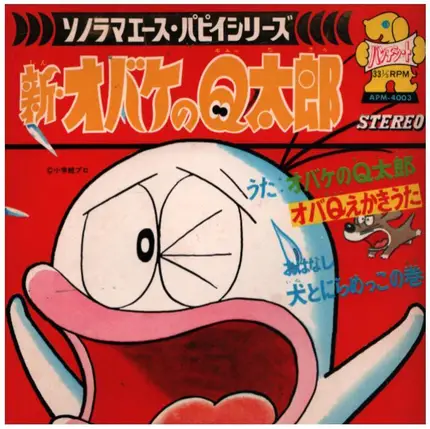 山本 直純 , a.o. - 朝日ソノラマ パピイシリーズ  新オバケのQ太郎