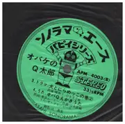 7inch Vinyl Single - 山本 直純 , a.o. - 朝日ソノラマ パピイシリーズ  新オバケのQ太郎 - Flexi-disc