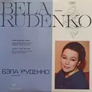 LP - Бела Руденко - Opera Arias And Scenes