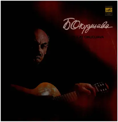 Булат Окуджава , Bulat Okudjava - Песни - Songs