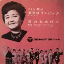 7inch Vinyl Single - 面高陽子 / 藤原良 , Katsue Takaishi , 二代目 コロムビア・ローズ , 青山和子 , 草野士郎 - バンザイ東京オリンピック/日の丸あげて - Flexi disc