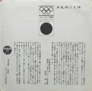 7inch Vinyl Single - 面高陽子 / 藤原良 , Katsue Takaishi , 二代目 コロムビア・ローズ , 青山和子 , 草野士郎 - バンザイ東京オリンピック/日の丸あげて - Flexi disc