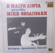 Μαίρη Λίντα , Mikis Theodorakis - E Mairi Linta Tragoudaei Miki Theodoraki: Epitafios - Archipelagos - Politeia