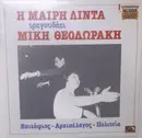 LP - Μαίρη Λίντα , Mikis Theodorakis - Η Μαίρη Λίντα Τραγουδάει Μίκη Θεοδωράκη: Επιτάφιος - Αρχιπέλαγος - Πολιτεία