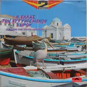 Γιώργος Ζαμπέτας - Η Ελλάς Τών Ευτυχισμένων Καιρών (La Grêce Des Temps Heureux)