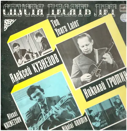 Алексей Кузнецов , Nicolai Gromin - Спустя Десять Лет