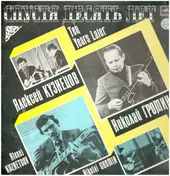 Алексей Кузнецов - Спустя Десять Лет