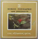 LP - Νίκος Γούναρης , Trio Bel Canto - Ένας Αξέχαστος Φίλος