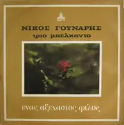 LP - Nikolaos Gounaris , Trio Bel Canto - An Unforgettable Friend
