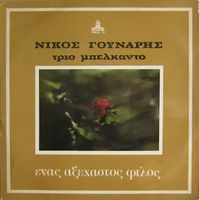 Nikolaos Gounaris - An Unforgettable Friend